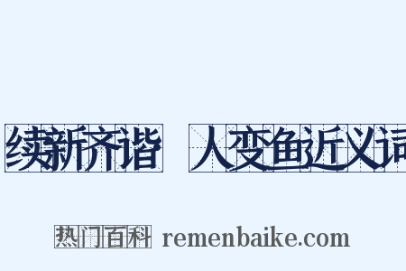 续新齐谐·人变鱼近义词是什么意思的图片